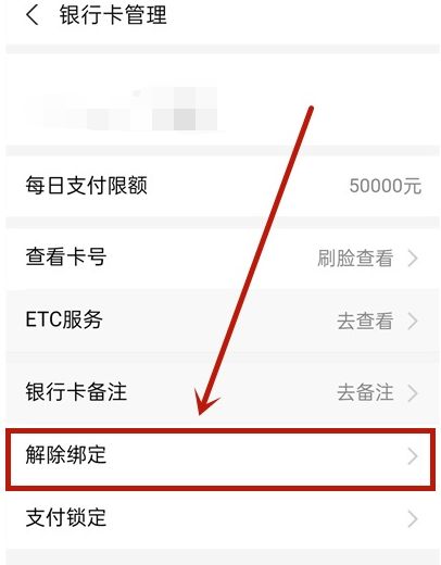 如何解绑支付宝银行卡教程