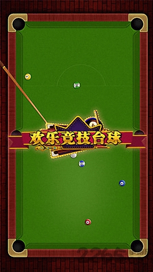 欢乐竞技台球官方下载