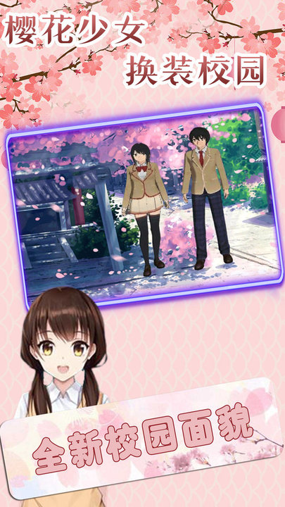 樱花少女换装校园游戏