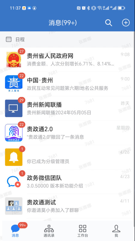 贵政通app官方正版最新版