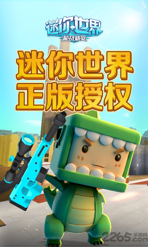 迷你世界枪战精英官方版