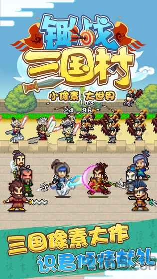 锄战三国村去广告版