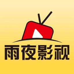 雨夜影视追剧软件
