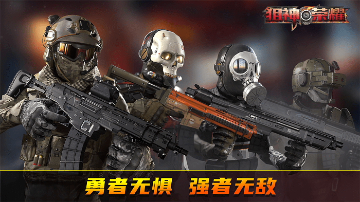 狙神荣耀游戏官方版