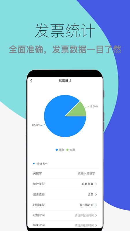 发票扫描查验手机版