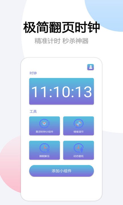 翻页悬浮时间手机版