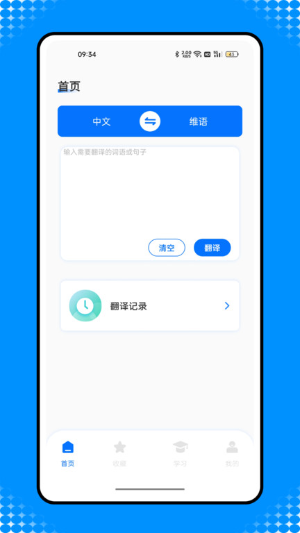 维汉智能翻译手机版最新版下载