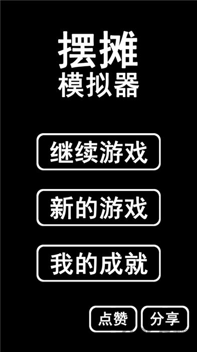 摆摊模拟器手机版