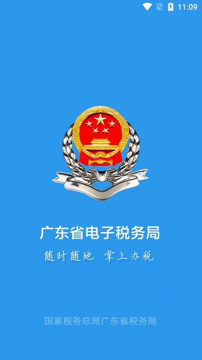 广东电子税务局app官方