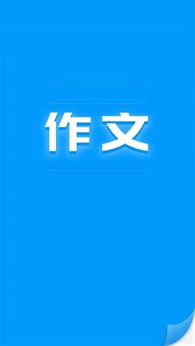 写作文神器ai版手机版