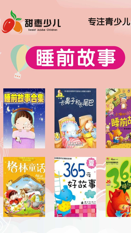 甜枣少儿app