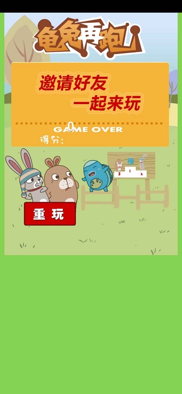 龟兔再跑小游戏
