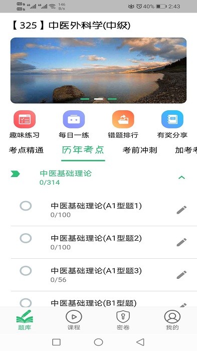 中医外科学主治医师题库app