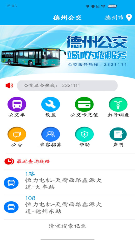 德州智能掌上公交最新版本app