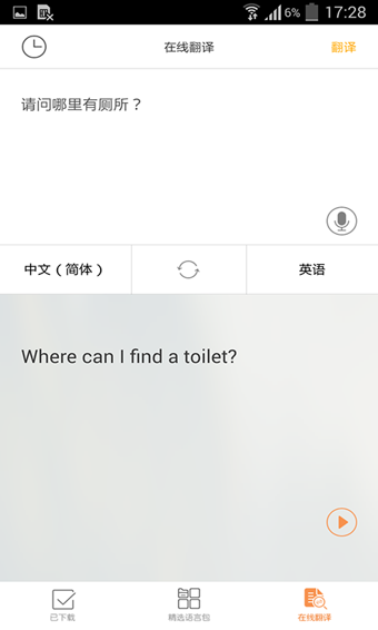 旅行翻译官手机版
