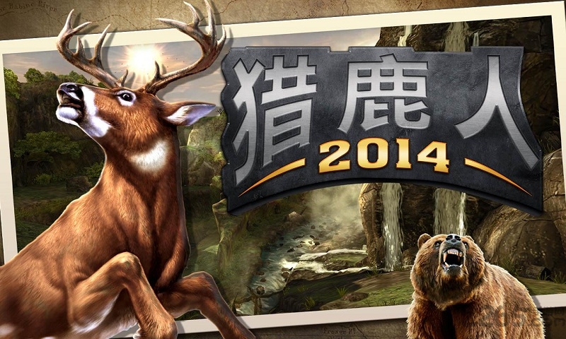 猎鹿人2014旧版