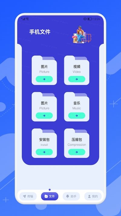 快传文件换机手机版