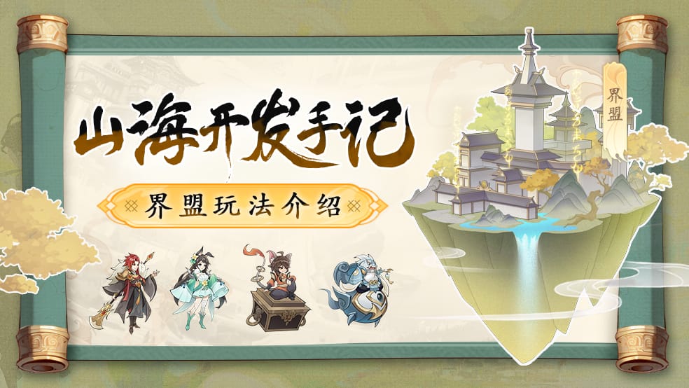 浮生梦山海界盟玩法介绍