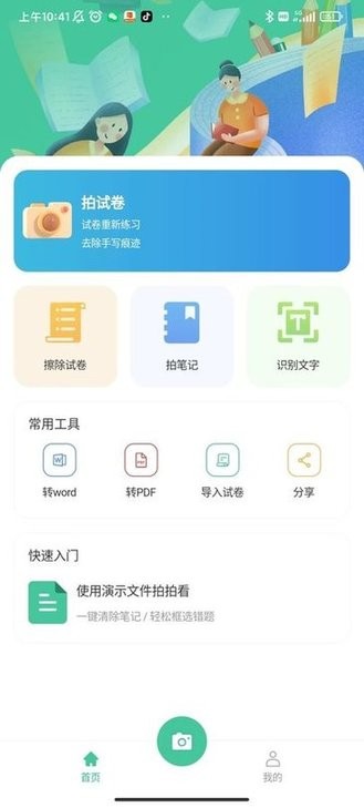 全能错题本app下载
