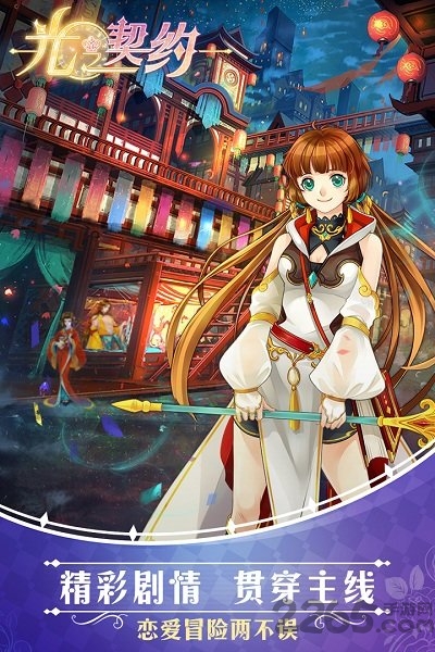 腾讯光之契约手游