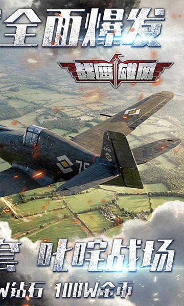 战鹰雄风官方正版