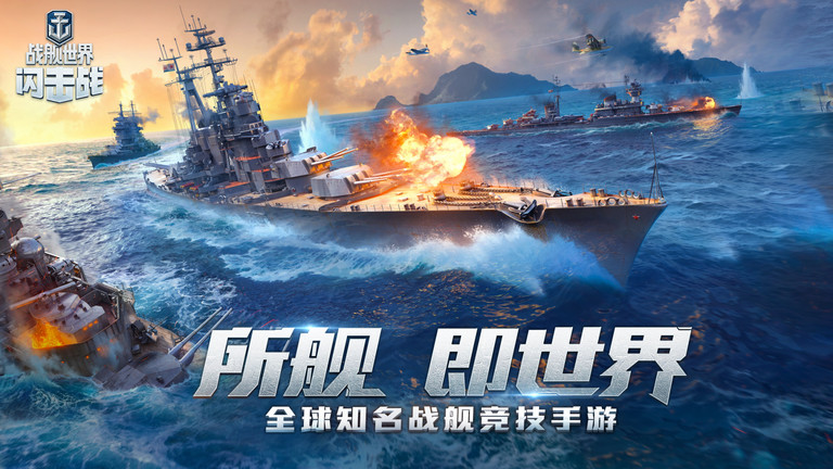 战舰世界闪击战网易云版本