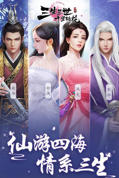 三生三世十里桃花手游搜狗版