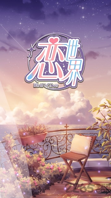 恋世界内购破解版