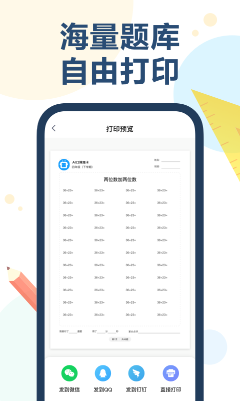 ai口算批改app
