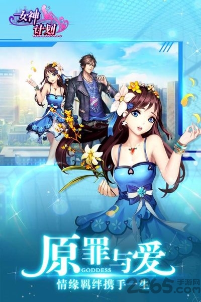 女神计划手游