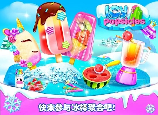 冰淇淋小卖部游戏(icy popsicles)