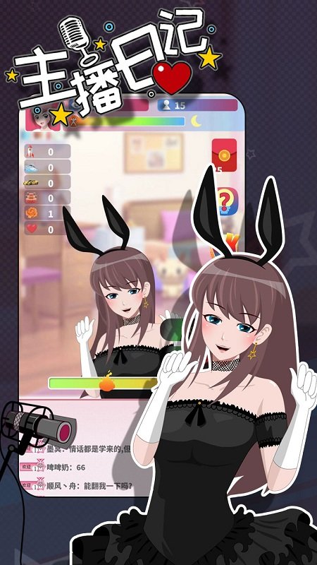 主播日记手游