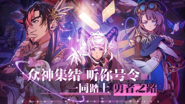 天神学院派对游戏官方版