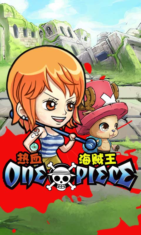 热血海贼王游戏