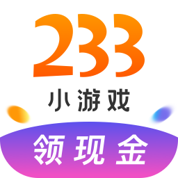 233小游戏最新版本2025