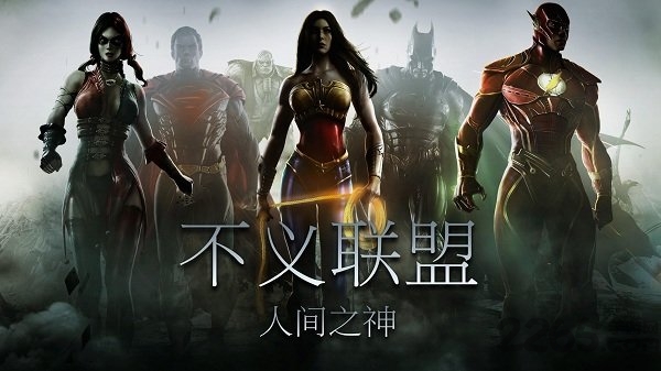 不义联盟人间之神手游
