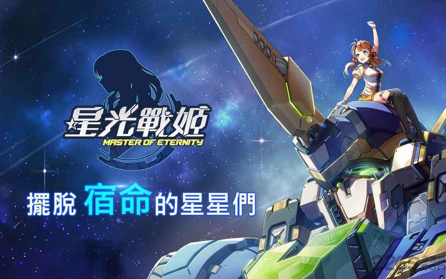 星光战姫手游