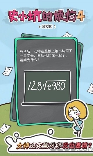 史小坑的烦恼4囧校园游戏