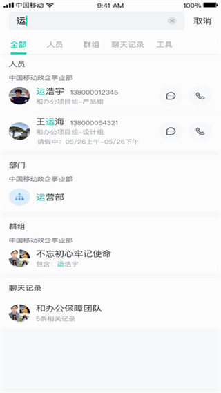 中移移动办公软件使用说明