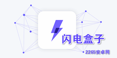 闪电盒子