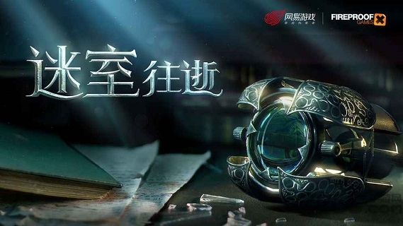 迷室往逝网易云手游