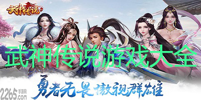 武神传说