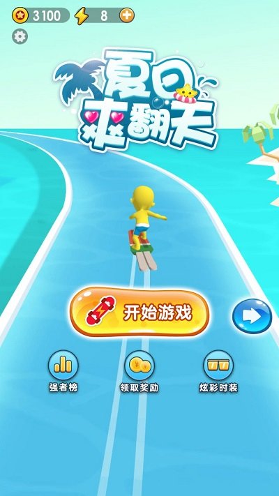 夏日爽翻天小游戏