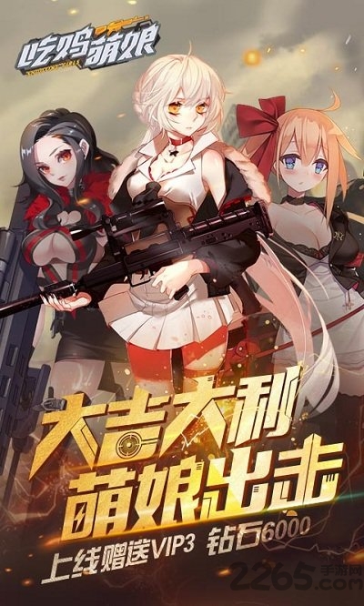 吃鸡萌娘官方版