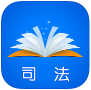 梦想成真司法电子书软件
