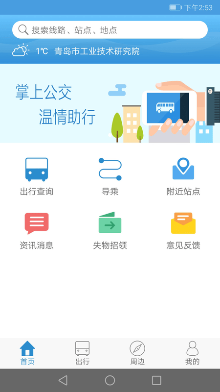 西宁掌上公交app
