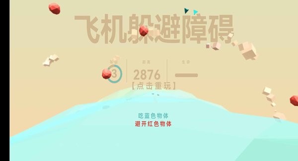 飞机躲避障碍游戏