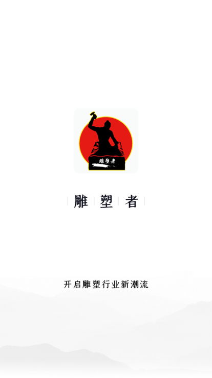 雕塑者app