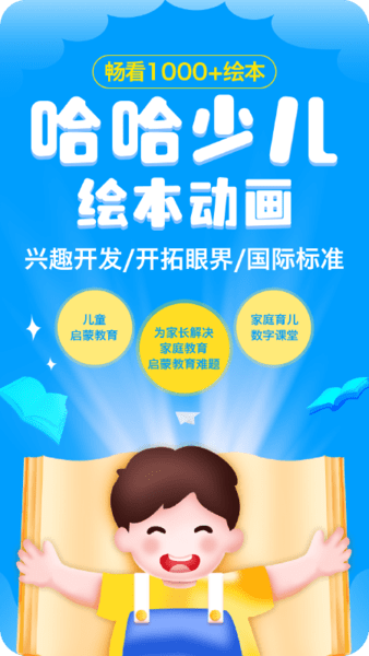 哈哈儿童动画绘本手机版
