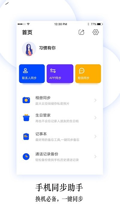 手机换机同步助手客户端